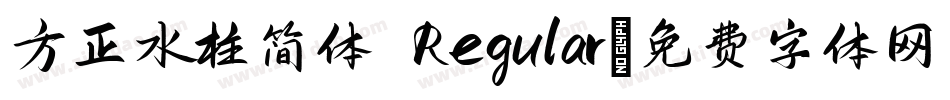 方正水柱简体 Regular字体转换